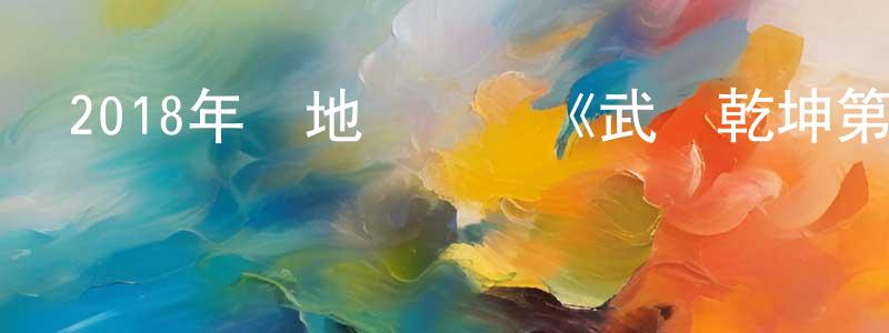 蔡新春的動漫綜藝大全,2018年內地電視劇《武動乾坤第二季》第13集[國語字幕]迅雷下載_深夜電影